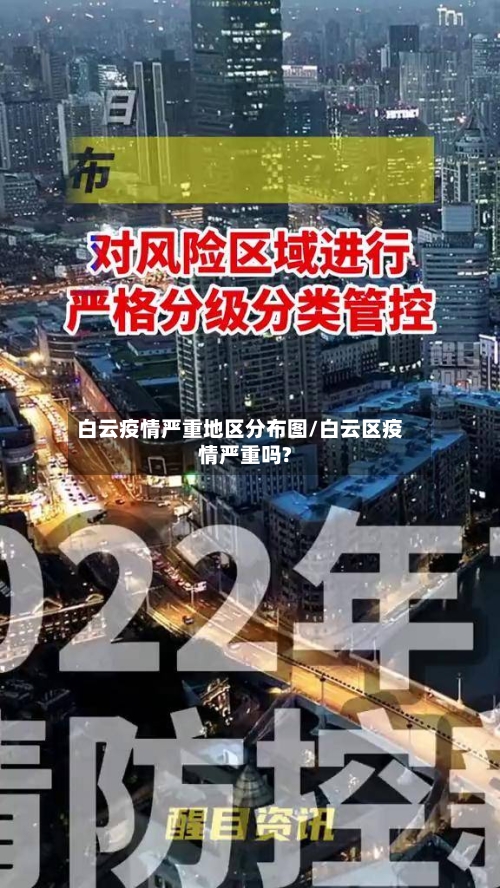 白云疫情严重地区分布图/白云区疫情严重吗?-第2张图片
