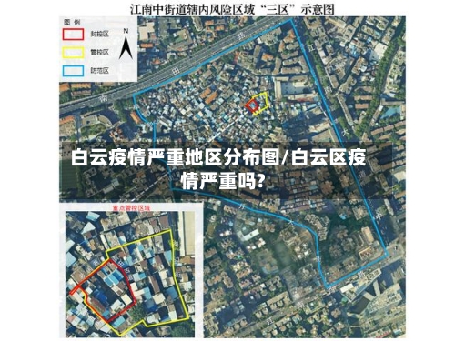 白云疫情严重地区分布图/白云区疫情严重吗?