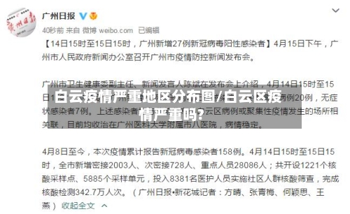 白云疫情严重地区分布图/白云区疫情严重吗?-第3张图片
