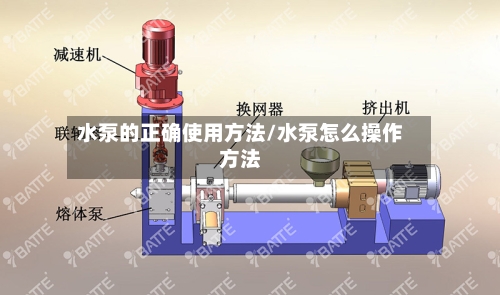水泵的正确使用方法/水泵怎么操作方法