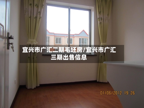 宜兴市广汇二期毛坯房/宜兴市广汇三期出售信息