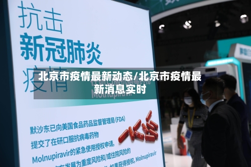 北京市疫情最新动态/北京市疫情最新消息实时-第2张图片