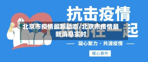 北京市疫情最新动态/北京市疫情最新消息实时-第3张图片