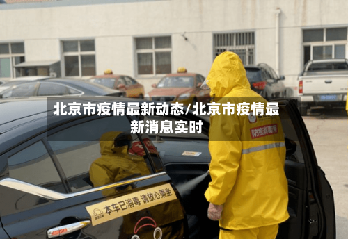 北京市疫情最新动态/北京市疫情最新消息实时