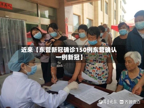 近来【东营新冠确诊150例东营确认一例新冠】