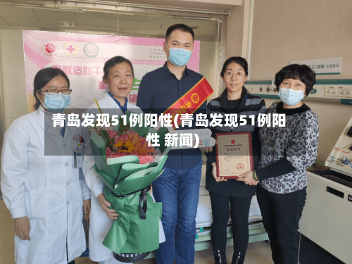 青岛发现51例阳性(青岛发现51例阳性 新闻)