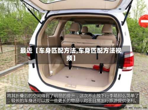 最近【车身匹配方法,车身匹配方法视频】-第3张图片