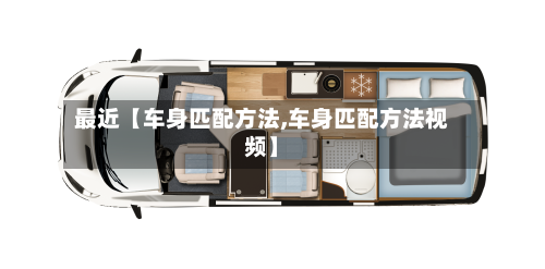 最近【车身匹配方法,车身匹配方法视频】-第2张图片