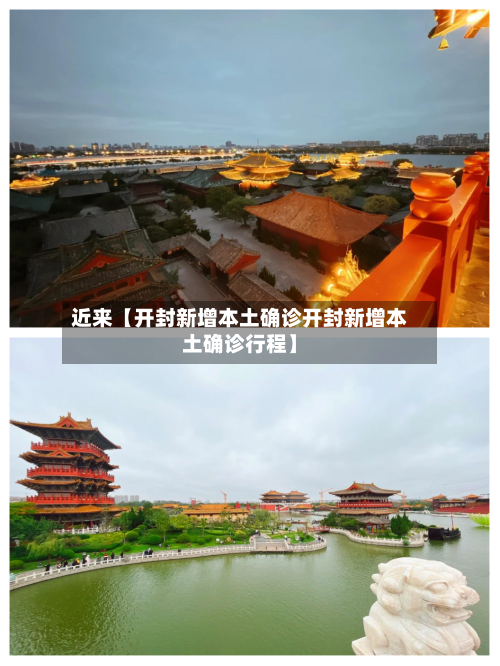 近来【开封新增本土确诊开封新增本土确诊行程】
