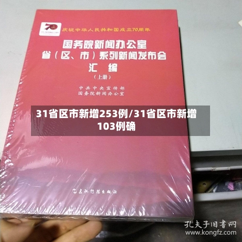 31省区市新增253例/31省区市新增103例确
