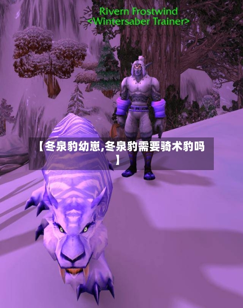 【冬泉豹幼崽,冬泉豹需要骑术豹吗】