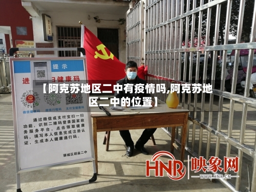 【阿克苏地区二中有疫情吗,阿克苏地区二中的位置】