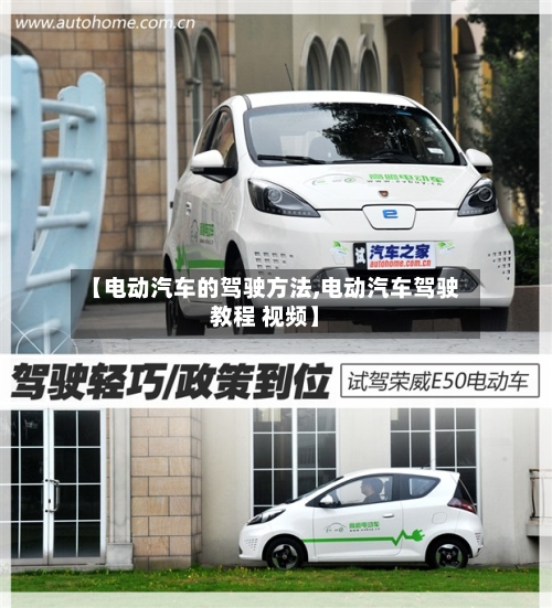 【电动汽车的驾驶方法,电动汽车驾驶教程 视频】