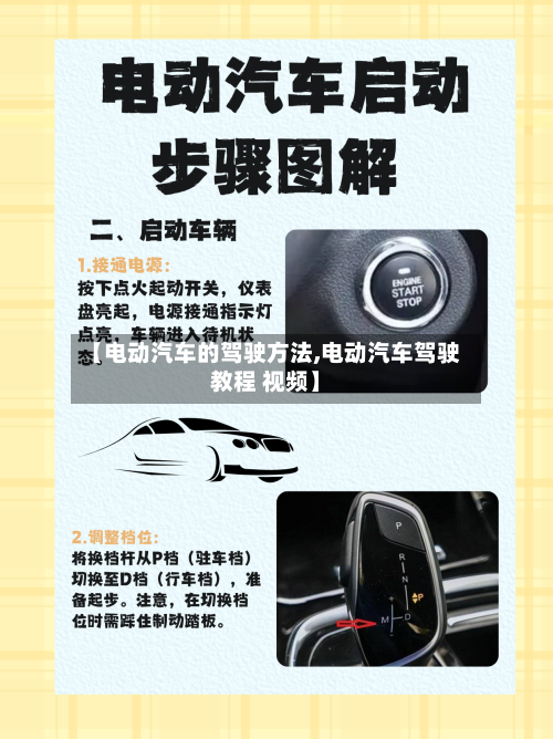 【电动汽车的驾驶方法,电动汽车驾驶教程 视频】-第2张图片
