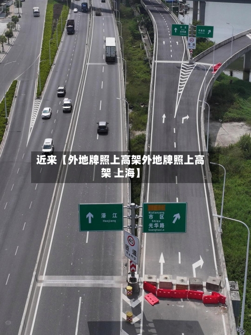 近来【外地牌照上高架外地牌照上高架 上海】-第2张图片