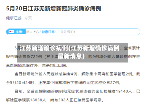 江苏新增确诊病例(江苏新增确诊病例最新消息)