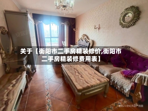 关于【衡阳市二手房精装修价,衡阳市二手房精装修费用表】