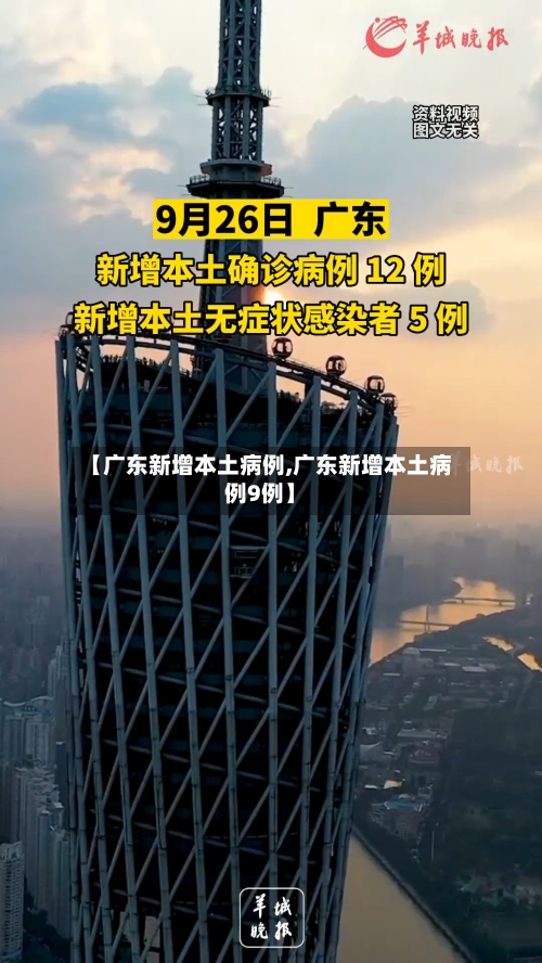 【广东新增本土病例,广东新增本土病例9例】