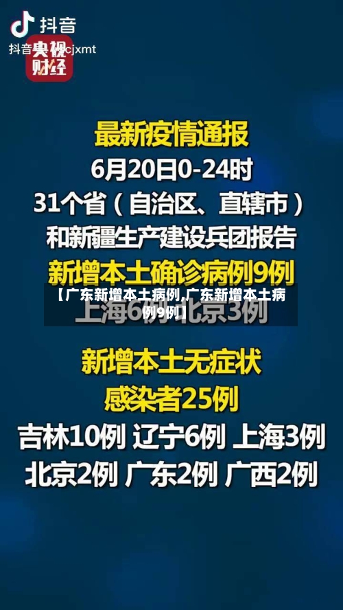 【广东新增本土病例,广东新增本土病例9例】-第2张图片