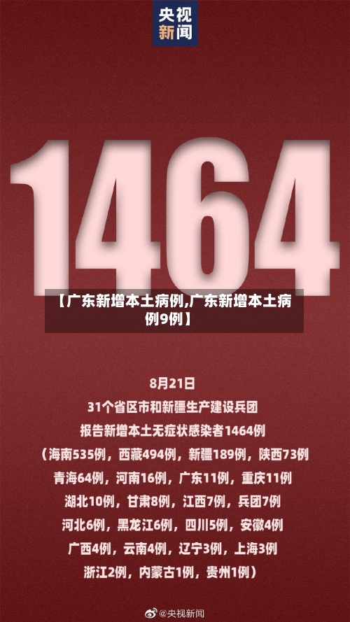【广东新增本土病例,广东新增本土病例9例】-第3张图片