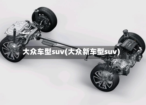 大众车型suv(大众新车型suv)-第2张图片