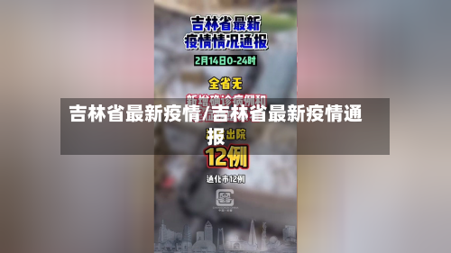 吉林省最新疫情/吉林省最新疫情通报