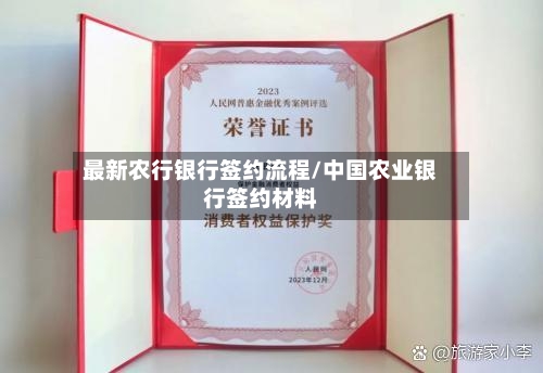最新农行银行签约流程/中国农业银行签约材料