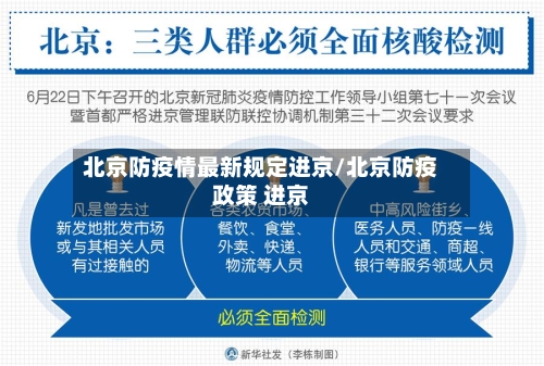 北京防疫情最新规定进京/北京防疫政策 进京