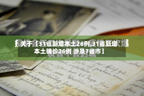 关于【31省新增本土26例,31省新增本土确诊26例 涉及7省市】