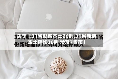 关于【31省新增本土26例,31省新增本土确诊26例 涉及7省市】-第3张图片