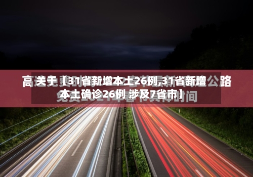 关于【31省新增本土26例,31省新增本土确诊26例 涉及7省市】-第2张图片