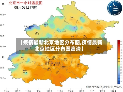 【疫情最新北京地区分布图,疫情最新北京地区分布图高清】-第2张图片