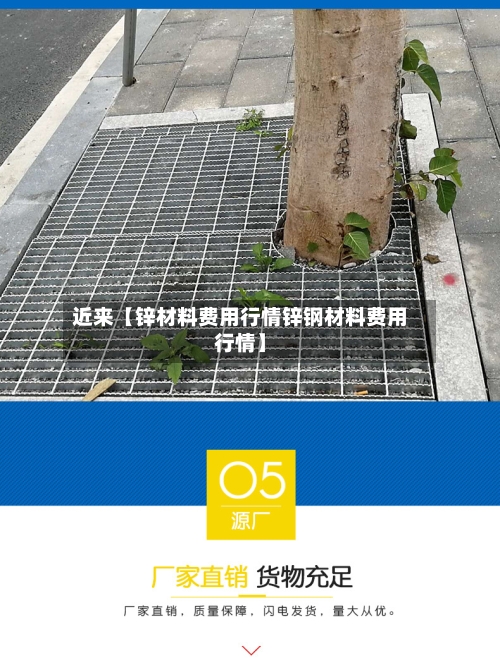 近来【锌材料费用行情锌钢材料费用行情】-第2张图片