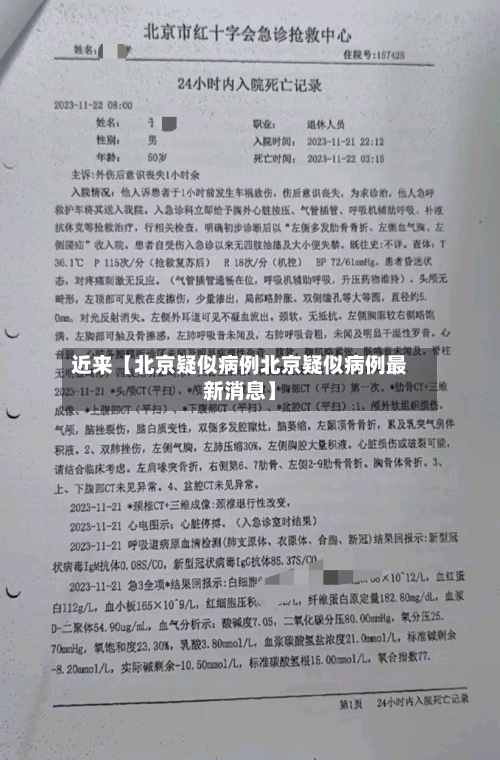 近来【北京疑似病例北京疑似病例最新消息】-第2张图片
