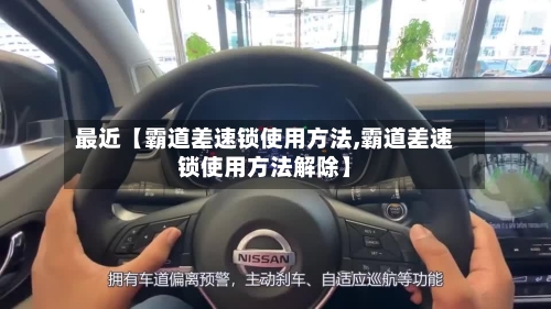 最近【霸道差速锁使用方法,霸道差速锁使用方法解除】