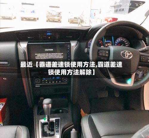 最近【霸道差速锁使用方法,霸道差速锁使用方法解除】-第2张图片