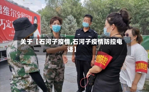 关于【石河子疫情,石河子疫情防控电话】-第2张图片