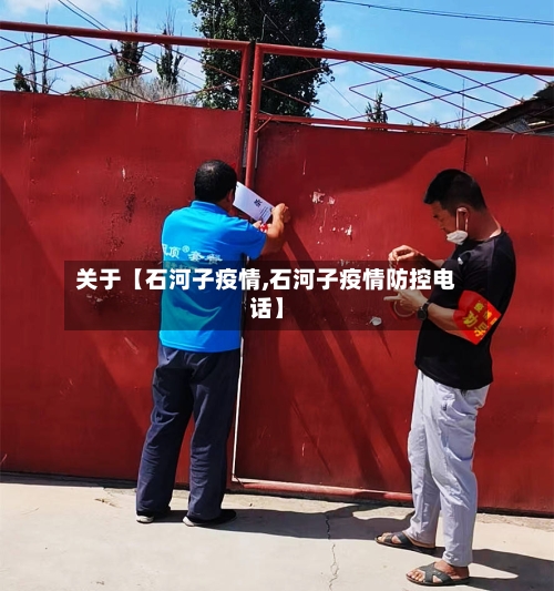关于【石河子疫情,石河子疫情防控电话】