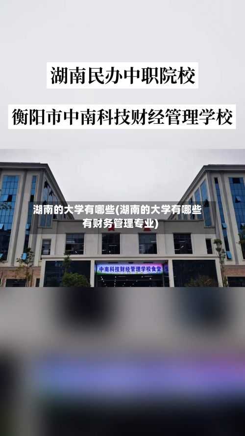湖南的大学有哪些(湖南的大学有哪些有财务管理专业)-第3张图片