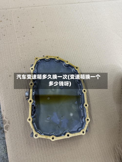 汽车变速箱多久换一次(变速箱换一个多少钱呀)