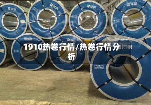 1910热卷行情/热卷行情分析