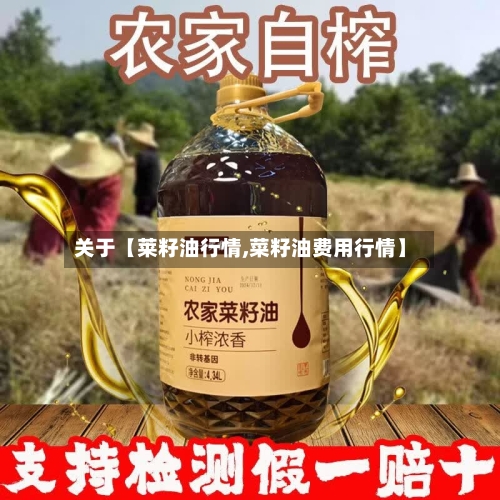 关于【莱籽油行情,菜籽油费用行情】-第2张图片
