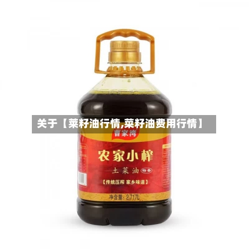 关于【莱籽油行情,菜籽油费用行情】