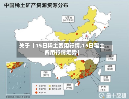 关于【15日稀土费用行情,15日稀土费用行情走势】