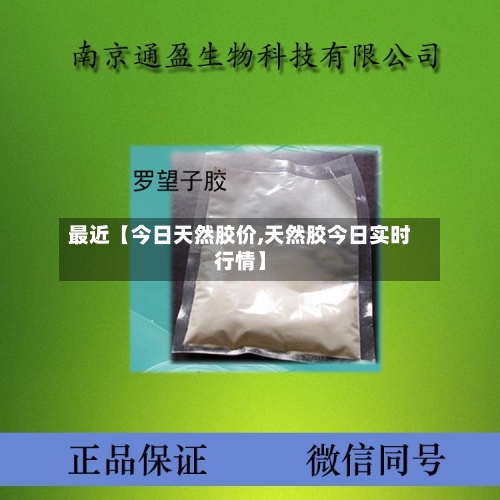 最近【今日天然胶价,天然胶今日实时行情】-第3张图片