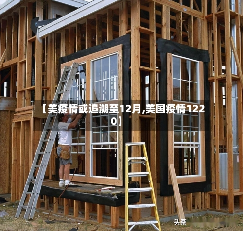 【美疫情或追溯至12月,美国疫情1220】-第2张图片