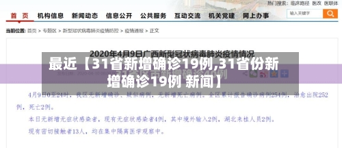 最近【31省新增确诊19例,31省份新增确诊19例 新闻】