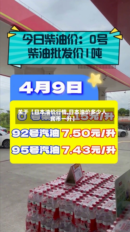 关于【日本油价行情,日本油价多少人民币一升】-第2张图片