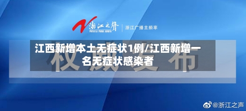 江西新增本土无症状1例/江西新增一名无症状感染者