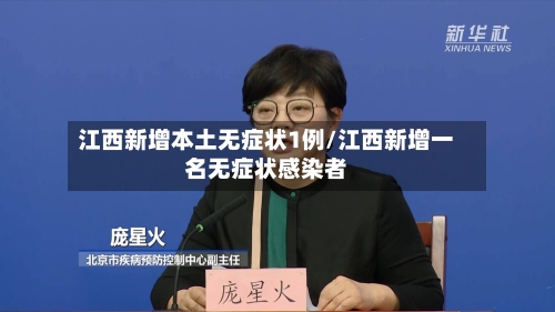 江西新增本土无症状1例/江西新增一名无症状感染者-第2张图片